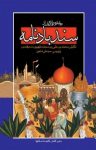 کتاب روايتی ساده و روان از سندبادنامه نوشته  محمدبن علی‌بن محمد ظهيری سمرقندی